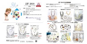 ジャパンジュエリーフェア2018（JJF2018）に出展いたしました。